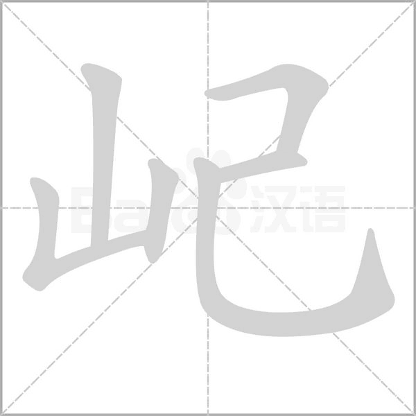 屺的筆順動畫演示