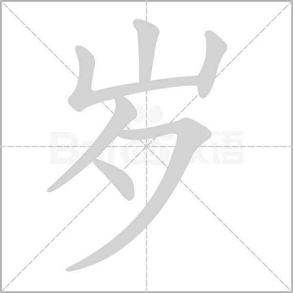 歲的筆順動(dòng)畫(huà)演示