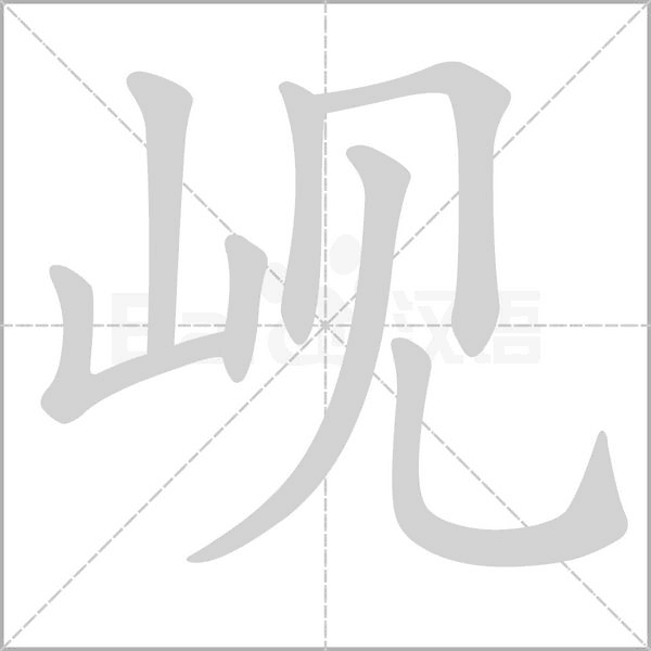 峴的筆順動(dòng)畫演示