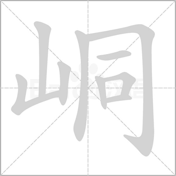 峒的筆順動(dòng)畫演示