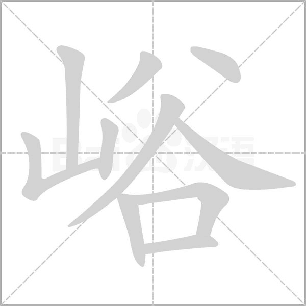 峪的筆順動(dòng)畫演示