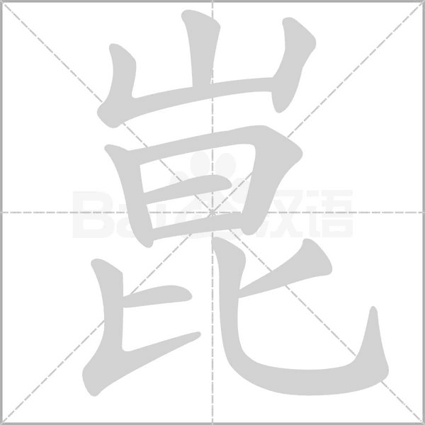 崑的筆順動畫演示