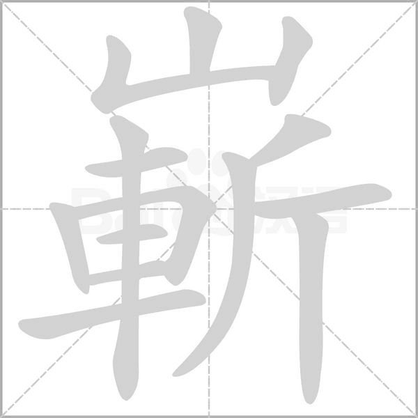 嶄的筆順動畫演示