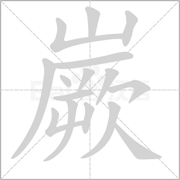 嶡的筆順動畫演示