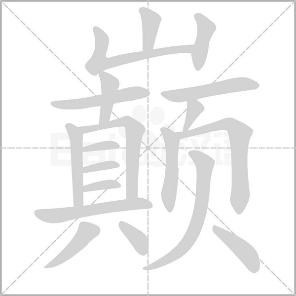 巔的筆順動(dòng)畫演示