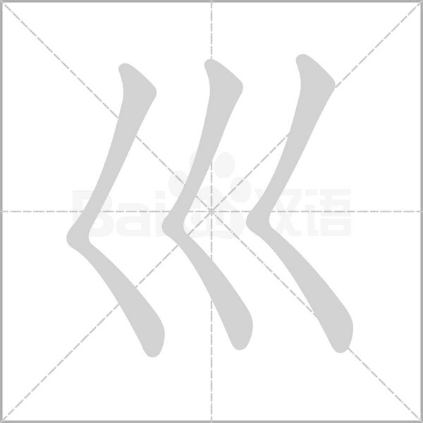 巛的筆順動畫演示