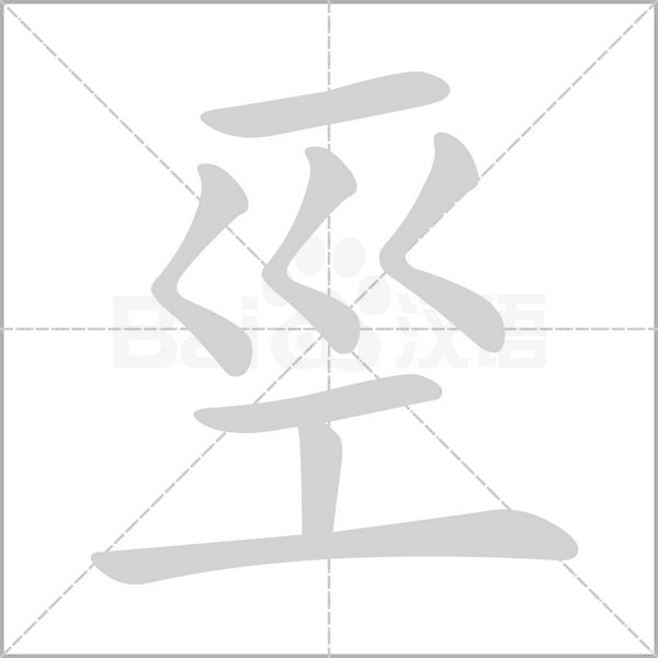 巠的筆順動(dòng)畫演示