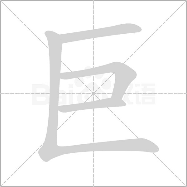 巨的筆順動(dòng)畫演示