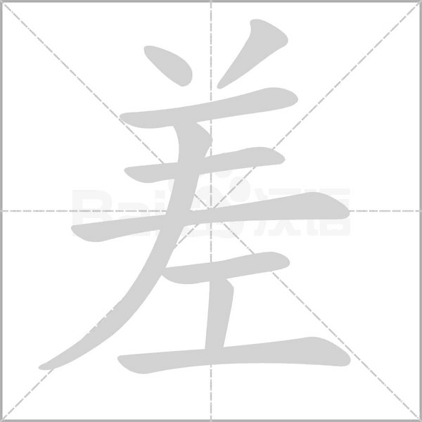 差的筆順動(dòng)畫演示