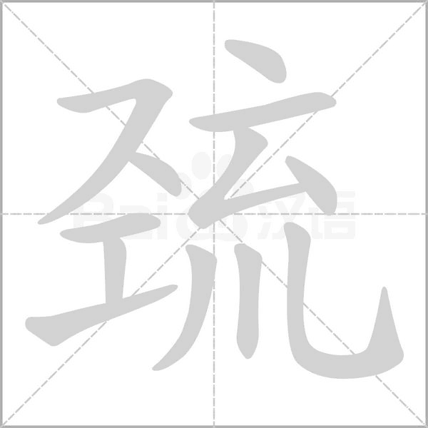巰的筆順動畫演示