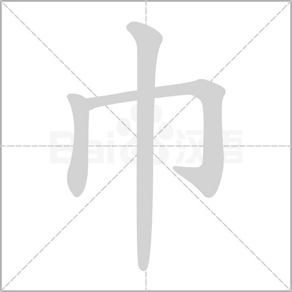 巾的筆順動畫演示
