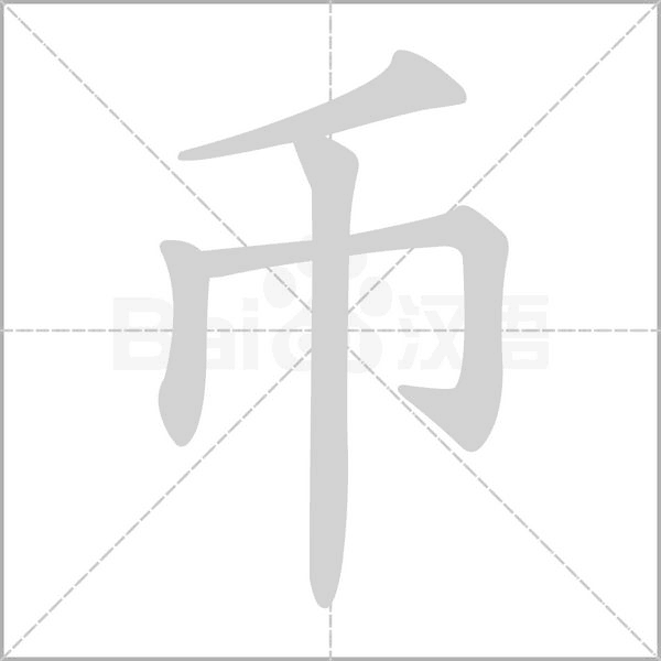 幣的筆順動(dòng)畫演示