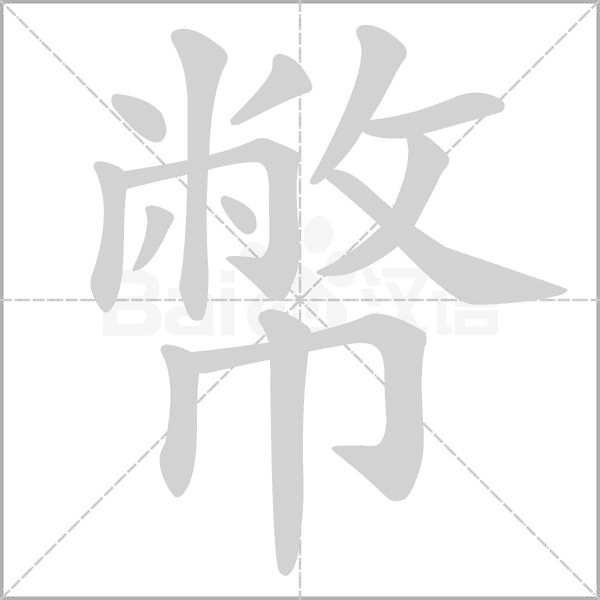 幣的筆順動畫演示