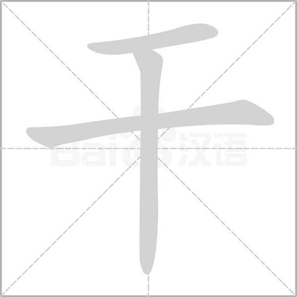 干的筆順動畫演示