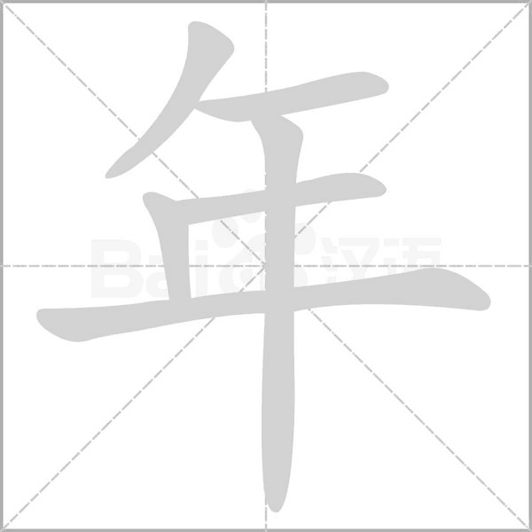 年的筆順動(dòng)畫(huà)演示