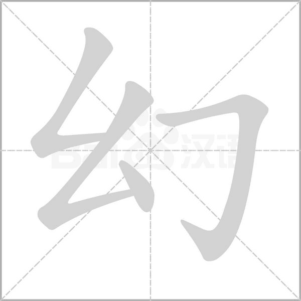 幻的筆順動(dòng)畫(huà)演示