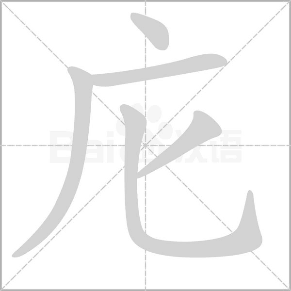 庀的筆順動(dòng)畫演示
