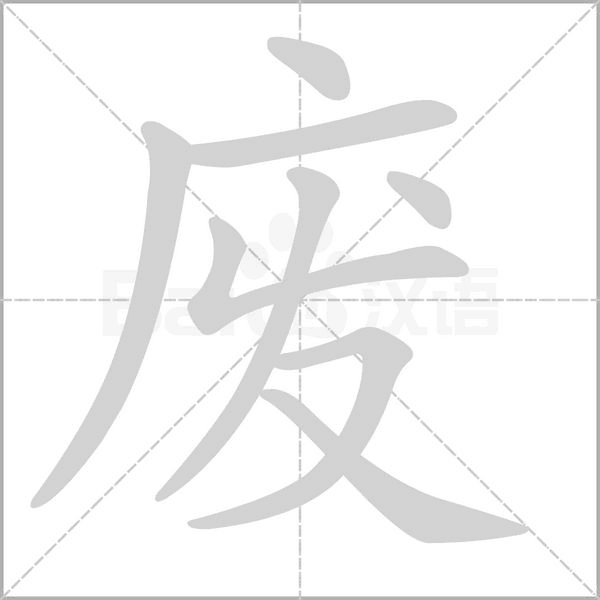廢的筆順動畫演示