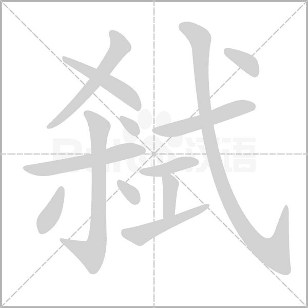弒的筆順動(dòng)畫演示