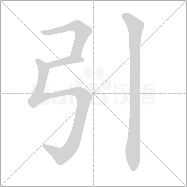 引的筆順動(dòng)畫演示