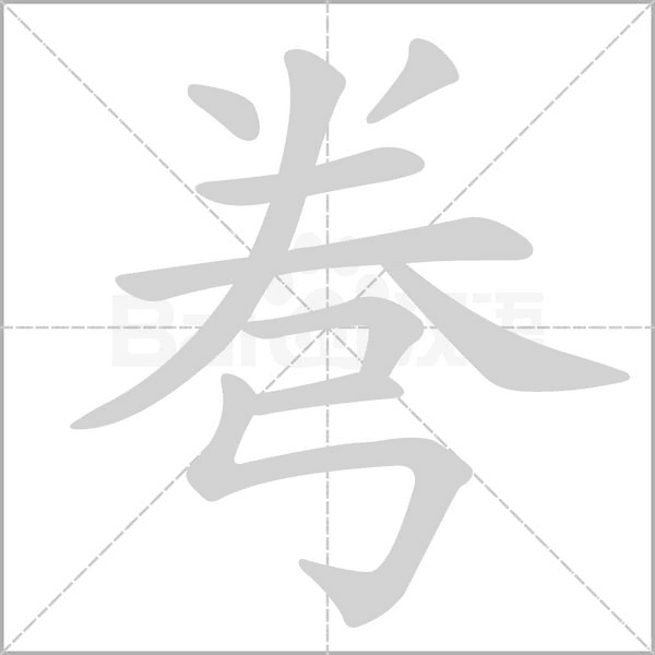 弮的筆順動(dòng)畫演示