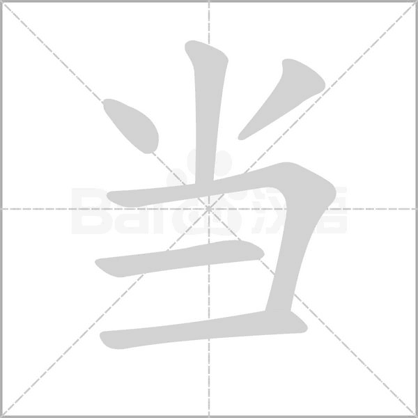 當的筆順動畫演示