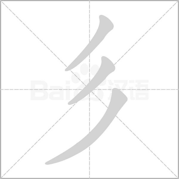 彡的筆順動畫演示