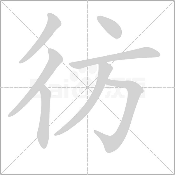 彷的筆順動(dòng)畫演示