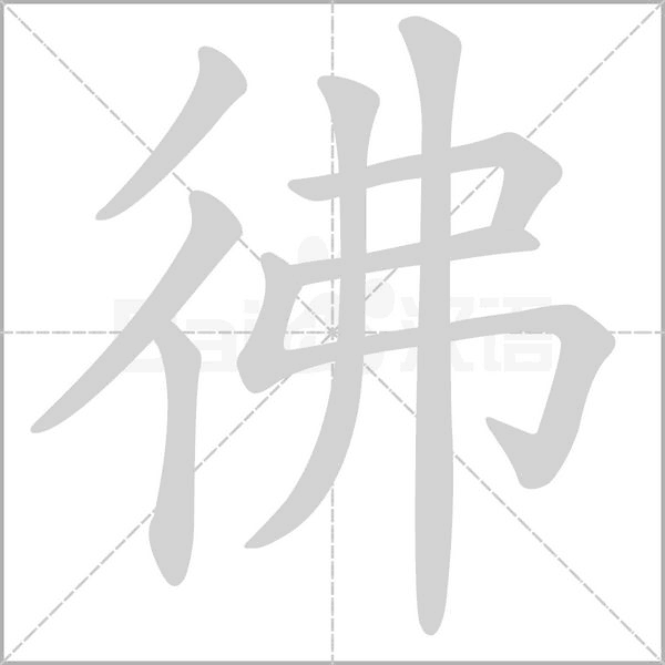 彿的筆順動畫演示