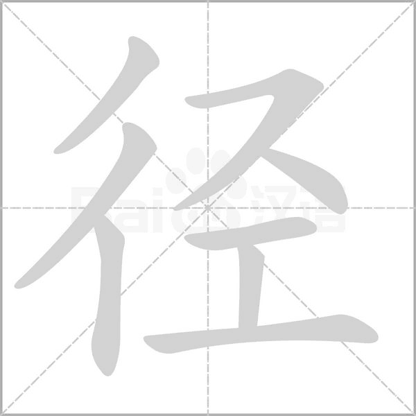 徑的筆順動畫演示