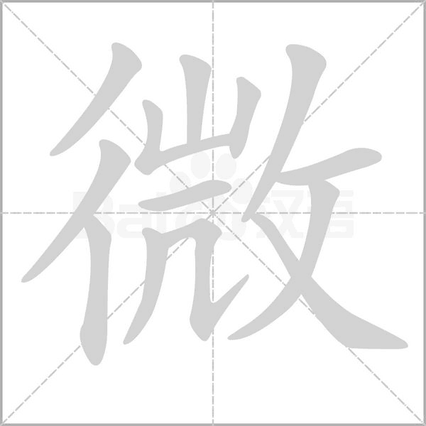 微的筆順動(dòng)畫(huà)演示