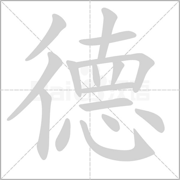 德的筆順動畫演示