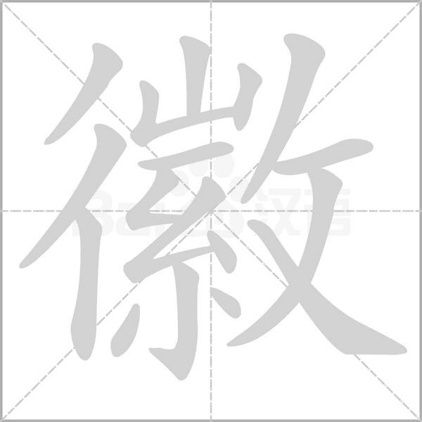 徽的筆順動畫演示