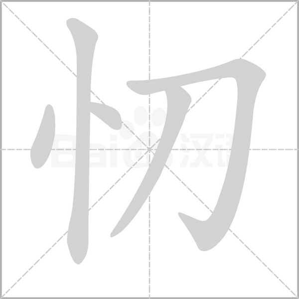忉的筆順動畫演示