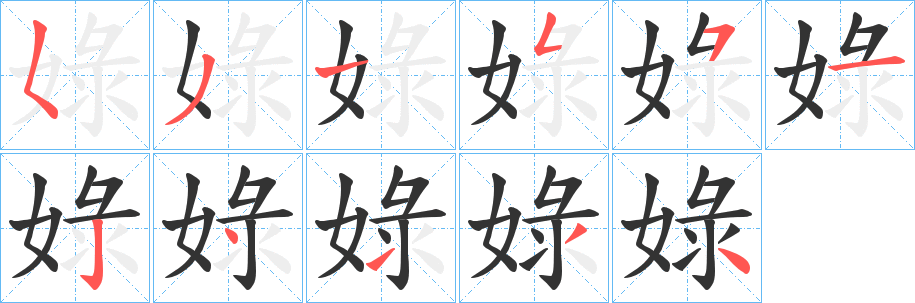 娽的筆順?lè)植窖菔?>
					
                    <hr />
                    <h2>娽的基本信息</h2>
                    <div   id=