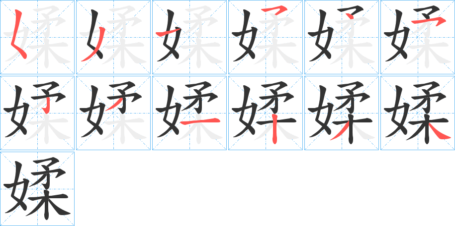 媃的筆順分步演示