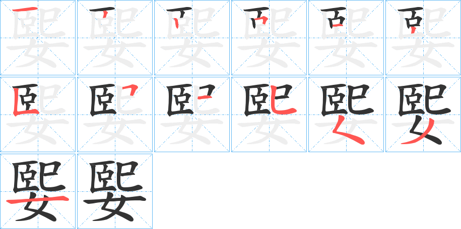媐的筆順分步演示