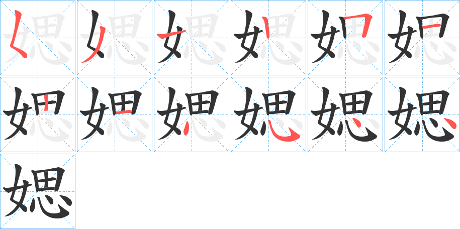 媤的筆順分步演示
