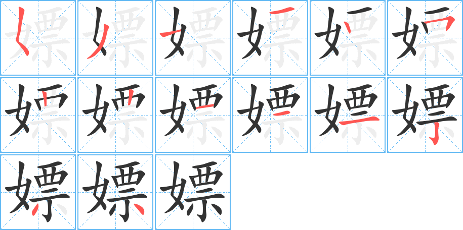 嫖的筆順分步演示