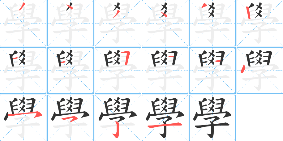 學(xué)的筆順分步演示
