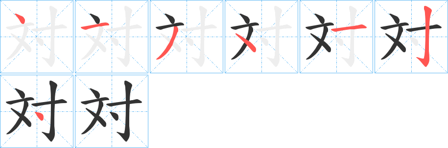 対的筆順分步演示
