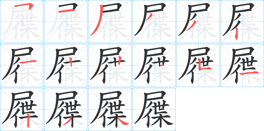 屧的筆順分步演示