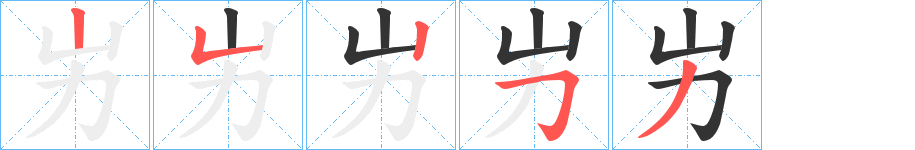 屴的筆順分步演示