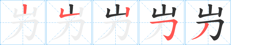 屶的筆順?lè)植窖菔?>
					
                    <hr />
                    <h2>屶的基本信息</h2>
                    <div   id=
