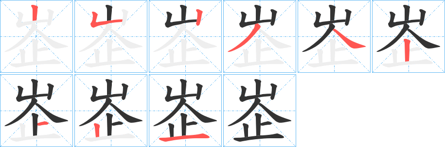 峜的筆順分步演示