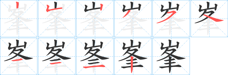 峯的筆順?lè)植窖菔?>
					
                    <hr />
                    <h2>峯的基本信息</h2>
                    <div   id=