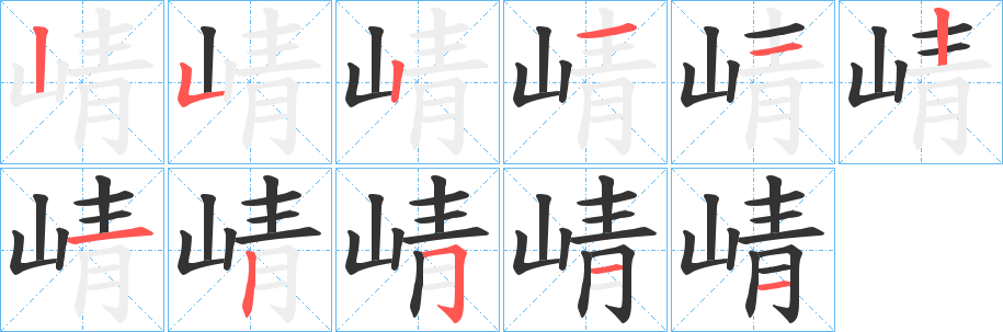 崝的筆順分步演示