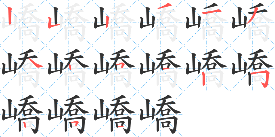 嶠的筆順分步演示