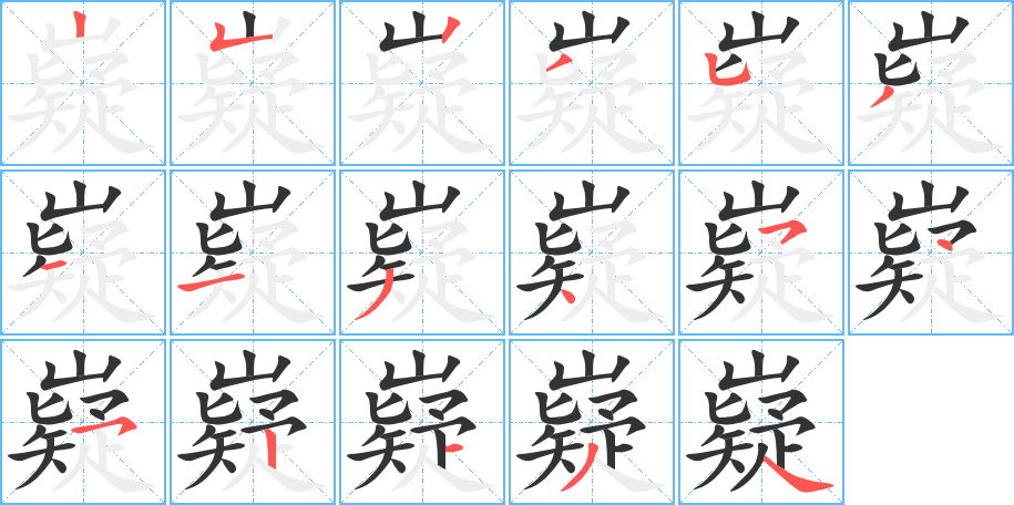 嶷的筆順?lè)植窖菔?>
					
                    <hr />
                    <h2>嶷的基本信息</h2>
                    <div   id=