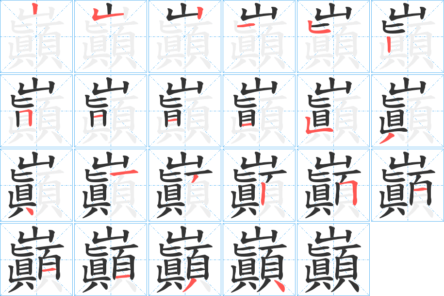 巓的筆順分步演示